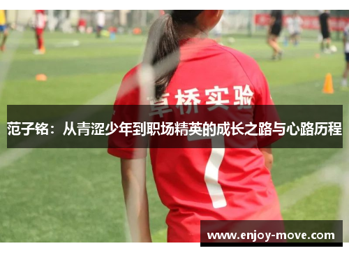 范子铭：从青涩少年到职场精英的成长之路与心路历程