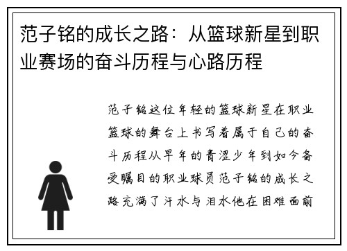 范子铭的成长之路：从篮球新星到职业赛场的奋斗历程与心路历程