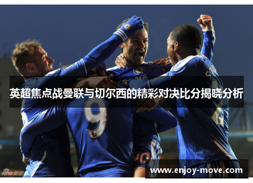 英超焦点战曼联与切尔西的精彩对决比分揭晓分析