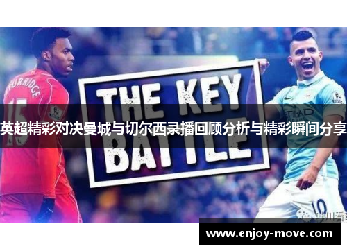 英超精彩对决曼城与切尔西录播回顾分析与精彩瞬间分享
