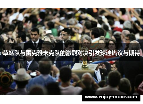 草蜢队与雷克雅未克队的激烈对决引发球迷热议与期待