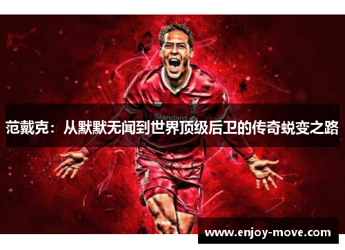 范戴克：从默默无闻到世界顶级后卫的传奇蜕变之路
