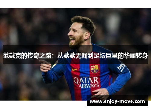 范戴克的传奇之路：从默默无闻到足坛巨星的华丽转身