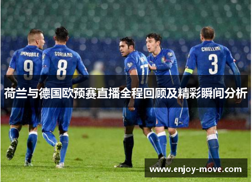 荷兰与德国欧预赛直播全程回顾及精彩瞬间分析