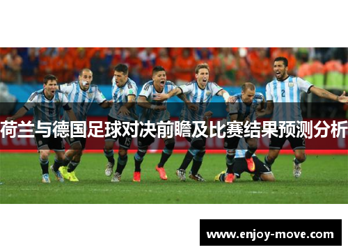 荷兰与德国足球对决前瞻及比赛结果预测分析