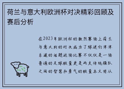 荷兰与意大利欧洲杯对决精彩回顾及赛后分析