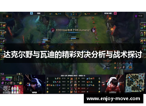 达克尔野与瓦迪的精彩对决分析与战术探讨