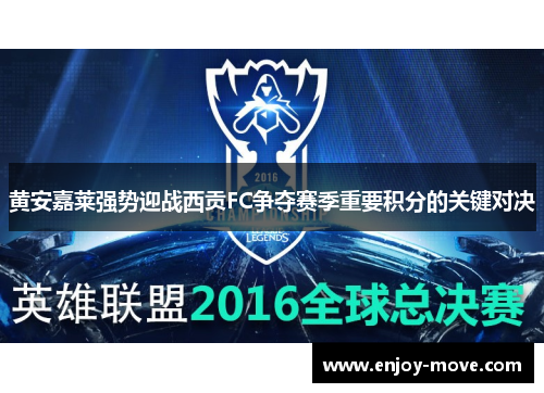 黄安嘉莱强势迎战西贡FC争夺赛季重要积分的关键对决