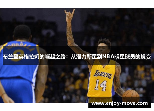 布兰登英格拉姆的崛起之路：从潜力新星到NBA明星球员的蜕变