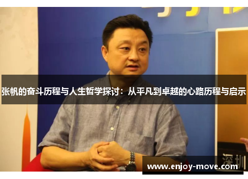 张帆的奋斗历程与人生哲学探讨：从平凡到卓越的心路历程与启示