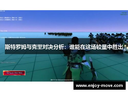 斯特罗姆与克里对决分析：谁能在这场较量中胜出