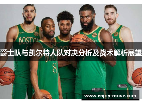 爵士队与凯尔特人队对决分析及战术解析展望