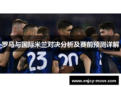 罗马与国际米兰对决分析及赛前预测详解