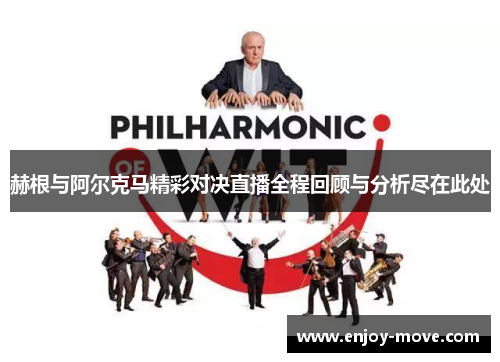 赫根与阿尔克马精彩对决直播全程回顾与分析尽在此处