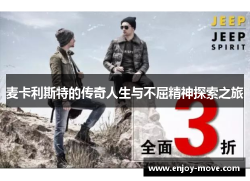 麦卡利斯特的传奇人生与不屈精神探索之旅