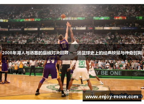 2008年湖人与活塞的巅峰对决回顾：一场篮球史上的经典较量与传奇时刻