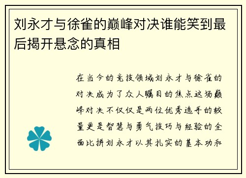 刘永才与徐雀的巅峰对决谁能笑到最后揭开悬念的真相