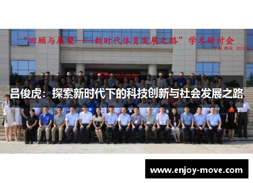 吕俊虎：探索新时代下的科技创新与社会发展之路