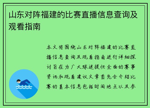 山东对阵福建的比赛直播信息查询及观看指南