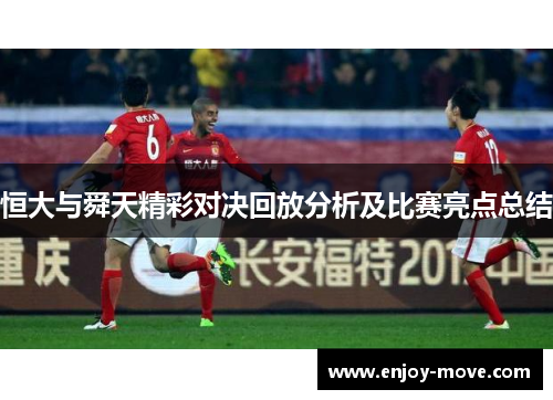 恒大与舜天精彩对决回放分析及比赛亮点总结