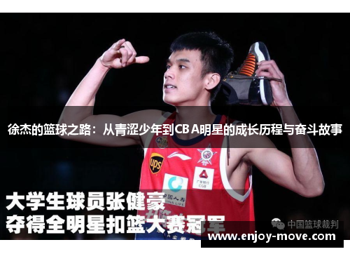徐杰的篮球之路：从青涩少年到CBA明星的成长历程与奋斗故事