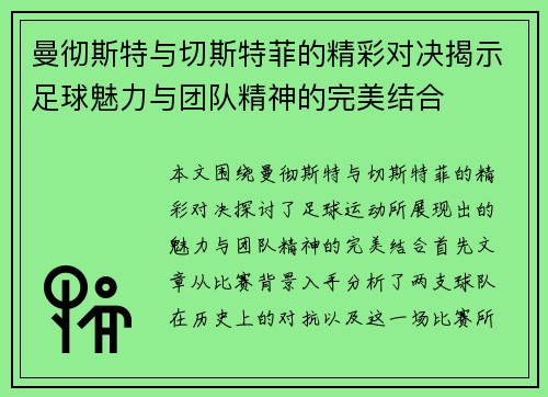 曼彻斯特与切斯特菲的精彩对决揭示足球魅力与团队精神的完美结合