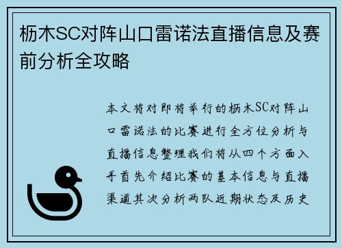 枥木SC对阵山口雷诺法直播信息及赛前分析全攻略