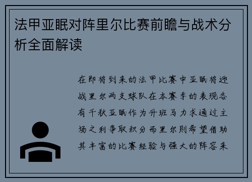 法甲亚眠对阵里尔比赛前瞻与战术分析全面解读