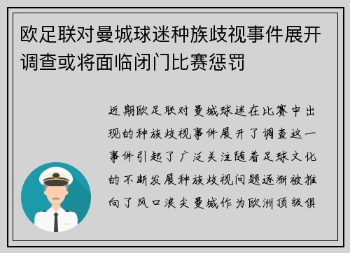 欧足联对曼城球迷种族歧视事件展开调查或将面临闭门比赛惩罚