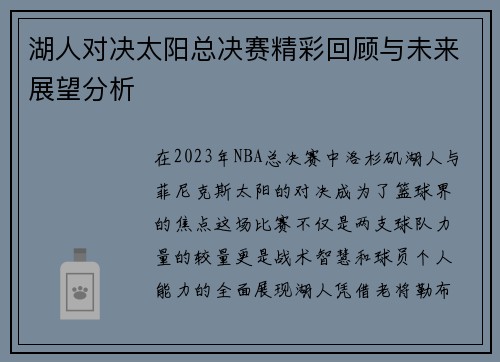 湖人对决太阳总决赛精彩回顾与未来展望分析