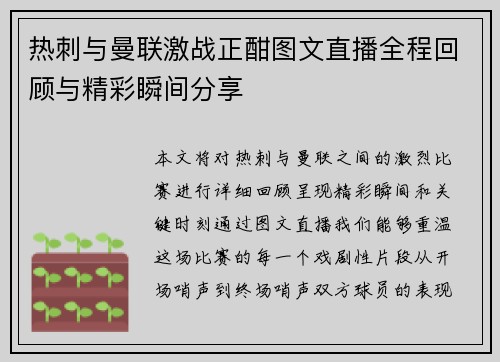 热刺与曼联激战正酣图文直播全程回顾与精彩瞬间分享