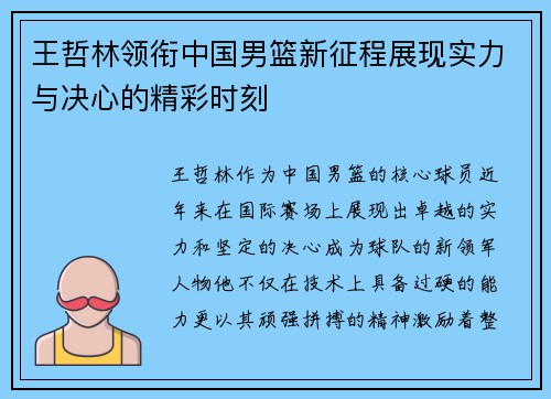 王哲林领衔中国男篮新征程展现实力与决心的精彩时刻