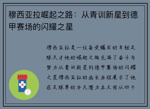 穆西亚拉崛起之路：从青训新星到德甲赛场的闪耀之星