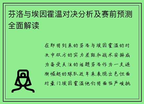 芬洛与埃因霍温对决分析及赛前预测全面解读