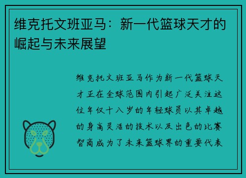 维克托文班亚马：新一代篮球天才的崛起与未来展望