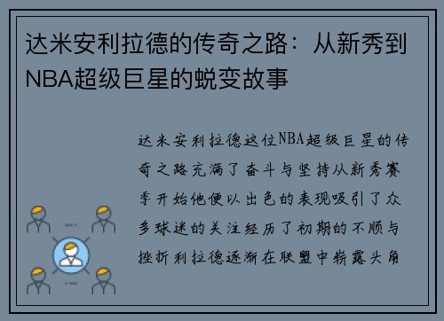达米安利拉德的传奇之路：从新秀到NBA超级巨星的蜕变故事