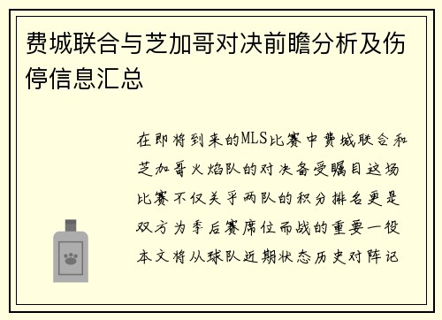 费城联合与芝加哥对决前瞻分析及伤停信息汇总
