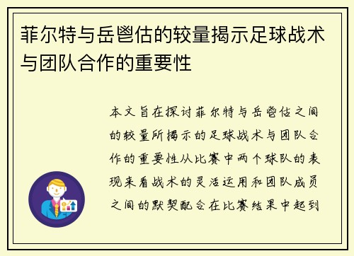 菲尔特与岳鬯估的较量揭示足球战术与团队合作的重要性