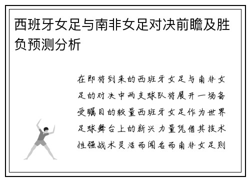 西班牙女足与南非女足对决前瞻及胜负预测分析