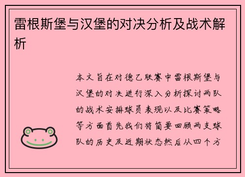雷根斯堡与汉堡的对决分析及战术解析