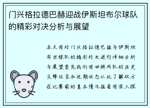 门兴格拉德巴赫迎战伊斯坦布尔球队的精彩对决分析与展望