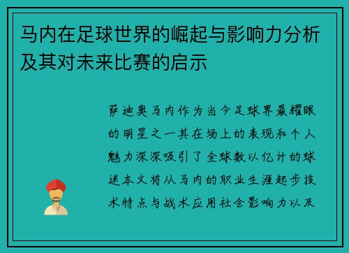 马内在足球世界的崛起与影响力分析及其对未来比赛的启示