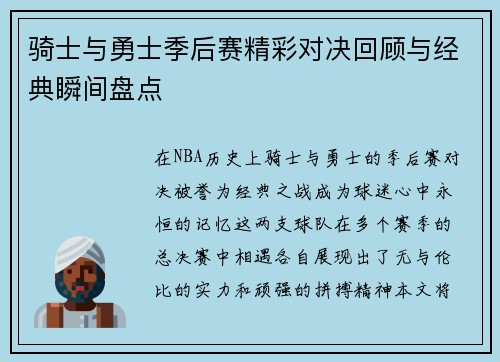 骑士与勇士季后赛精彩对决回顾与经典瞬间盘点