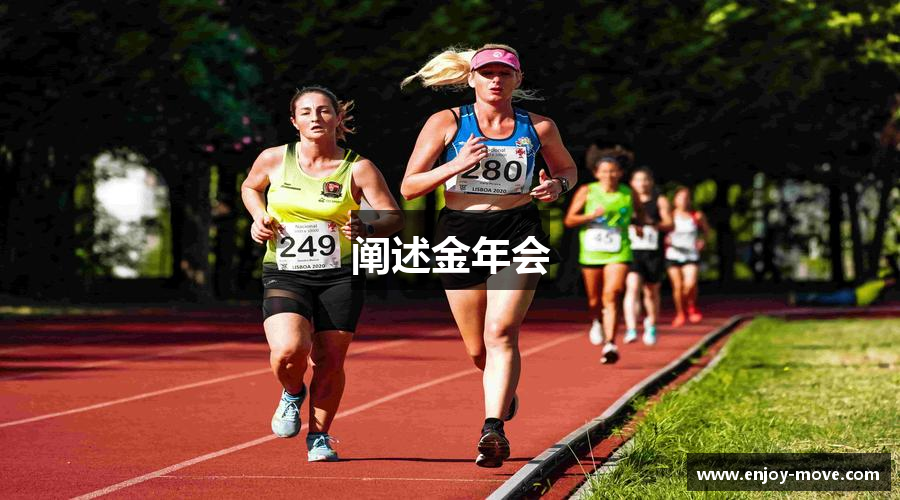 阐述金年会