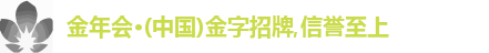 金年会